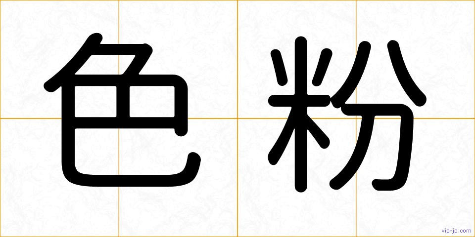 色粉の画像