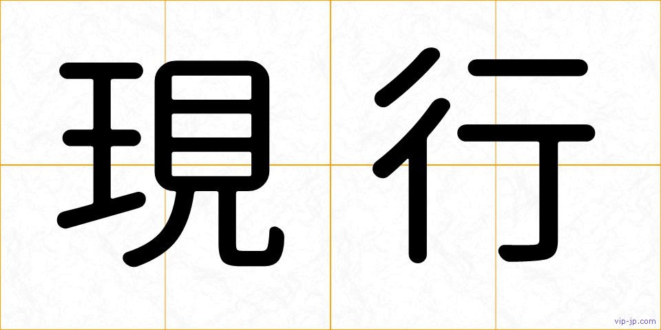 現行の画像