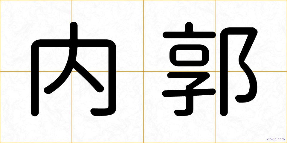 内郭の画像