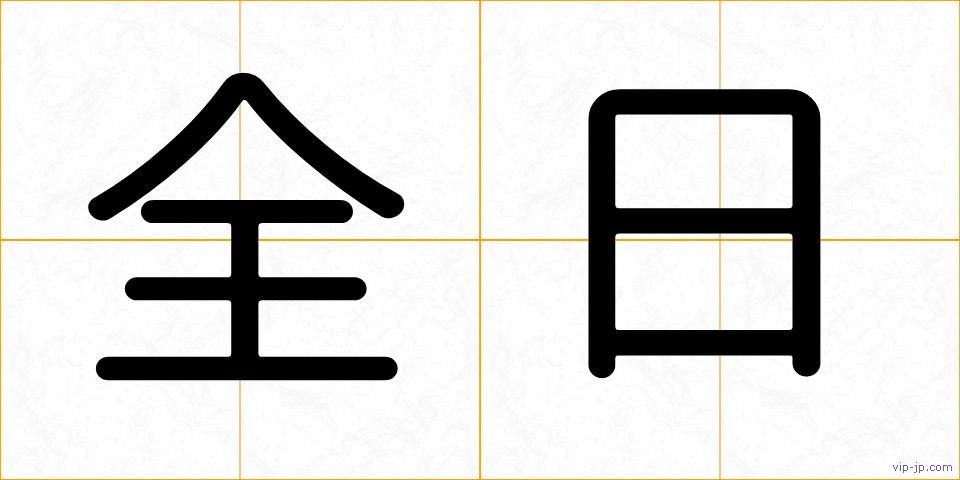 全日の画像