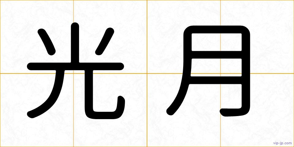 光月の画像