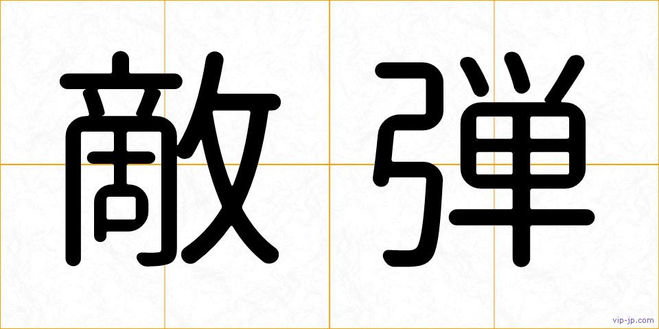 敵弾の画像