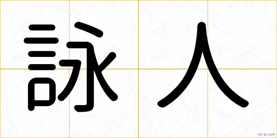 詠人の画像