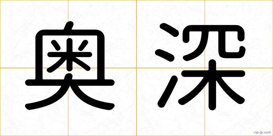 奥深の画像