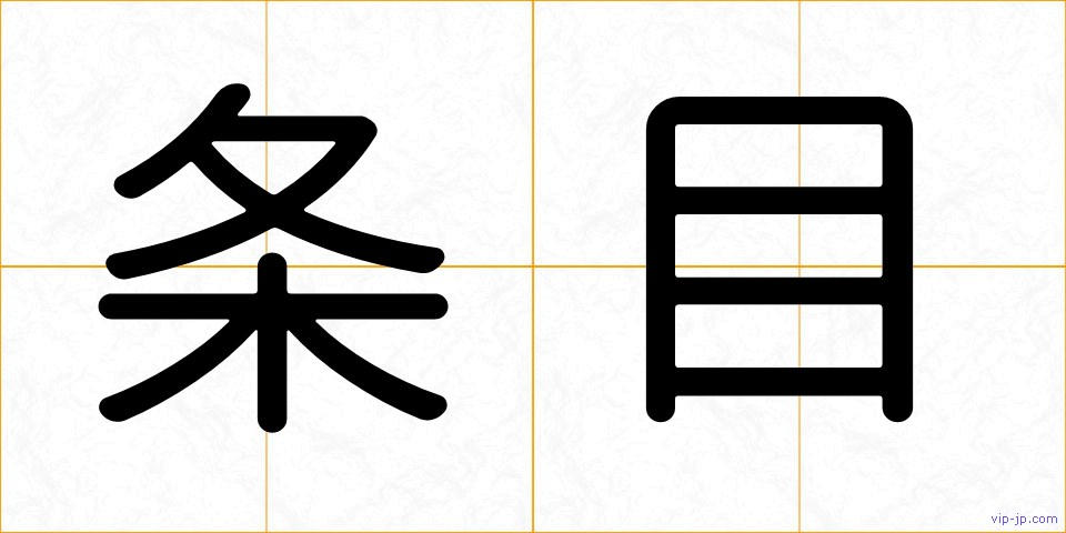 条目の画像