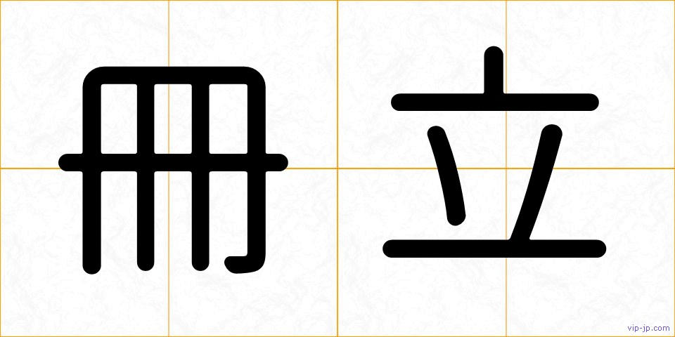 冊立の画像