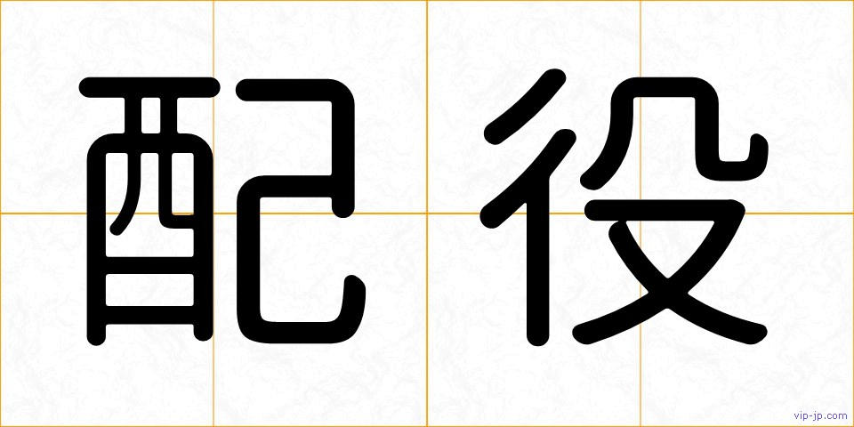 配役の画像