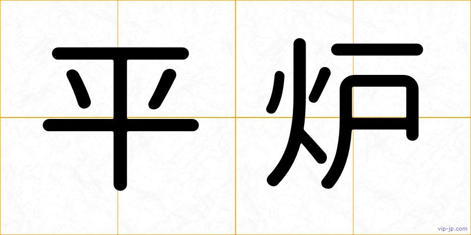 平炉の画像
