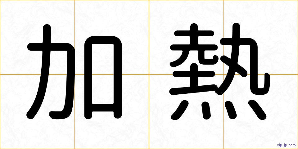 加熱の画像