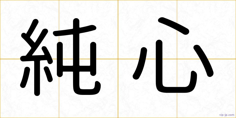 純心の画像