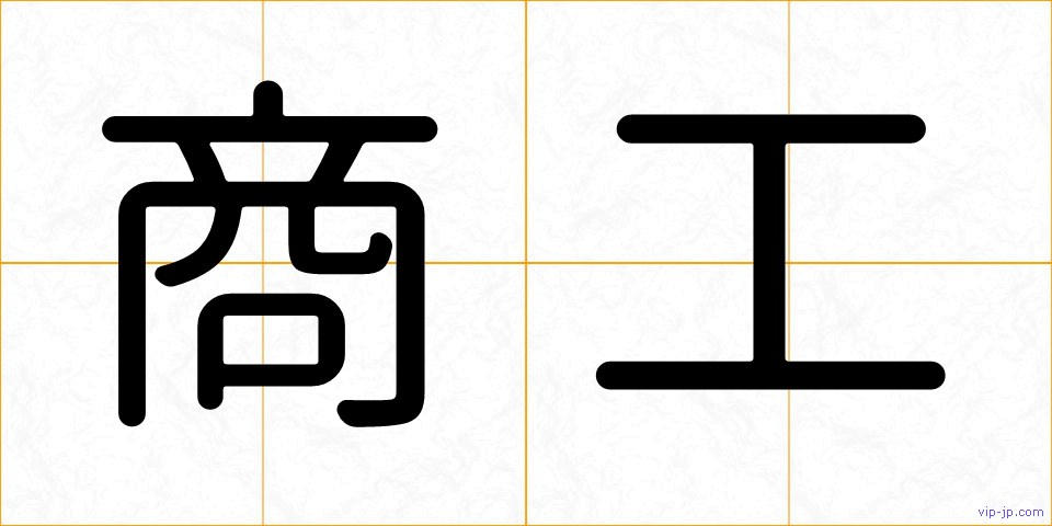 商工の画像