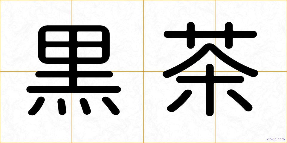 黒茶の画像
