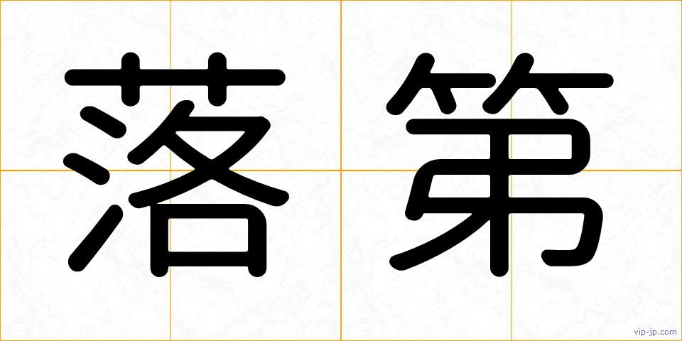 落第の画像