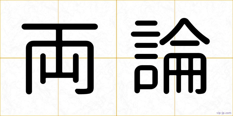 両論の画像