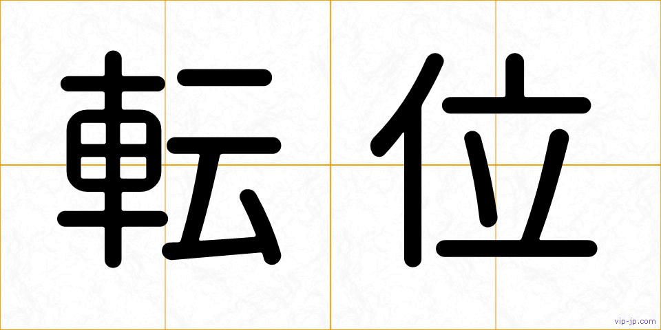 転位の画像