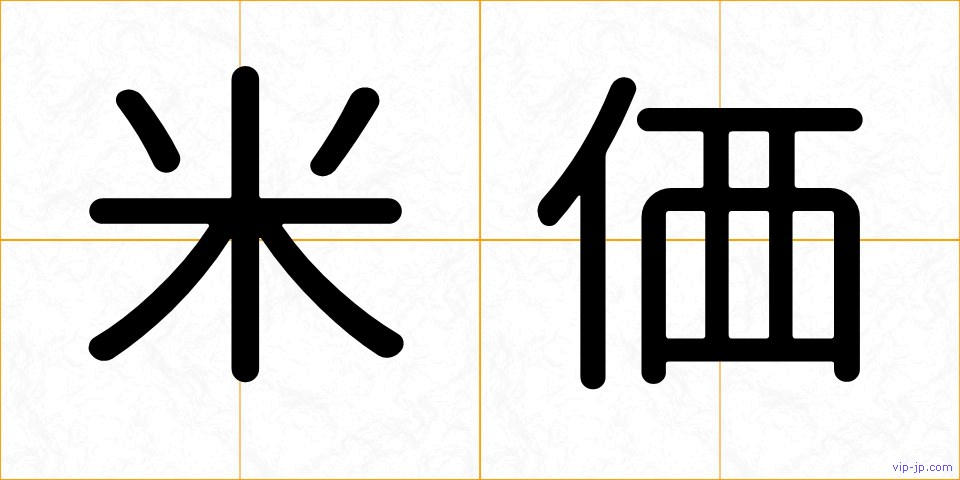 米価の画像