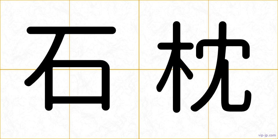 石枕の画像
