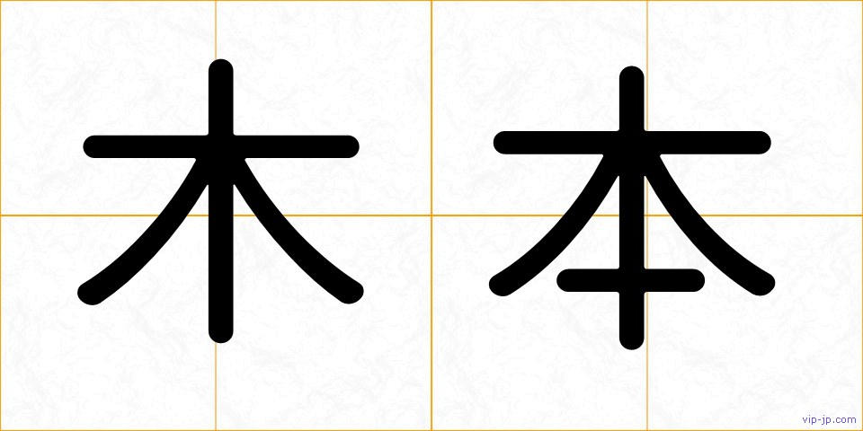 木本の画像