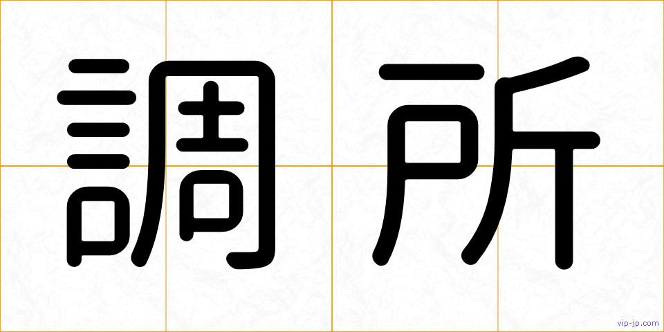 調所の画像