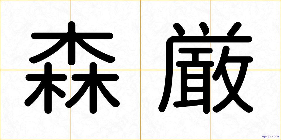 森厳の画像