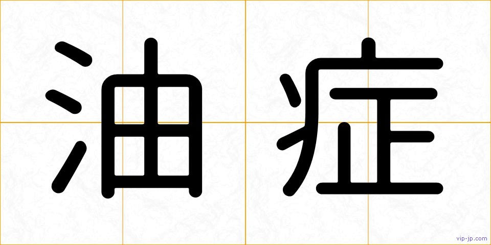 油症の画像