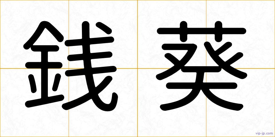 銭葵の画像