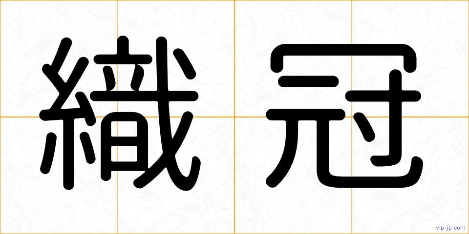 織冠の画像