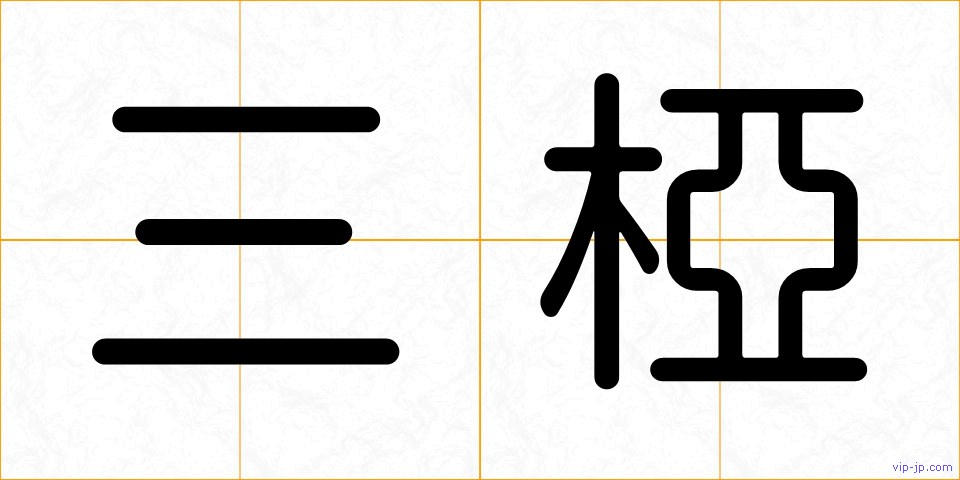 三椏の画像