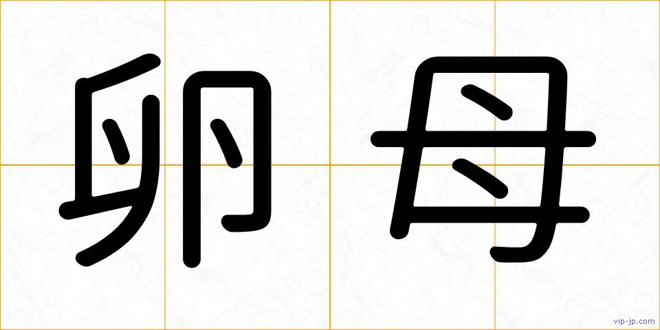 卵母の画像
