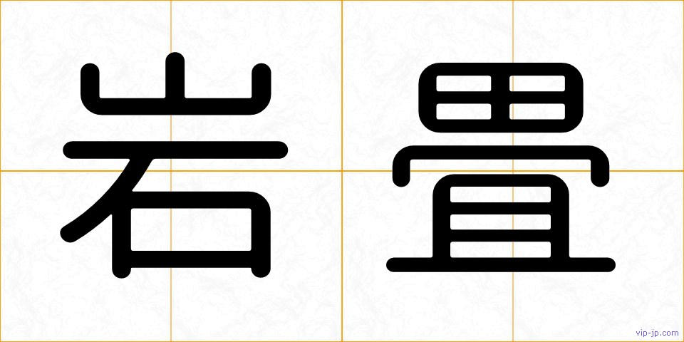 岩畳の画像