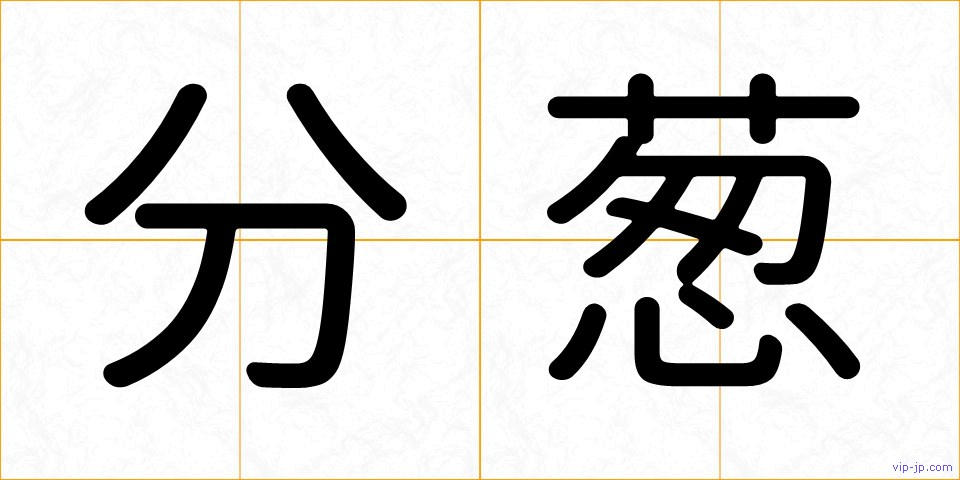 分葱の画像