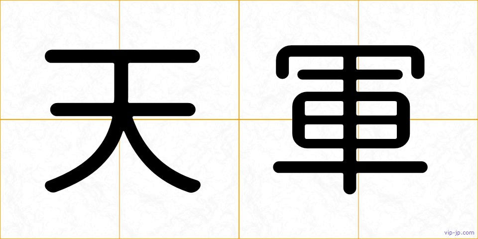 天軍の画像
