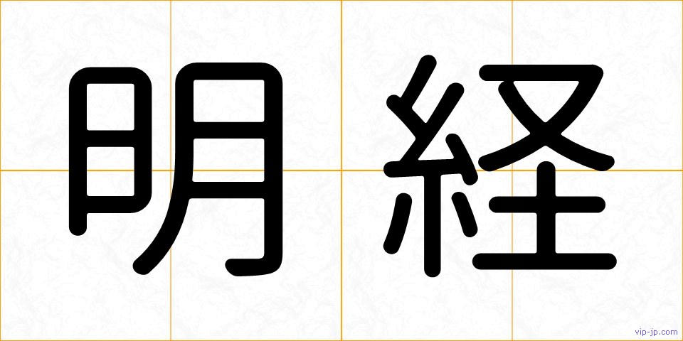 明経の画像
