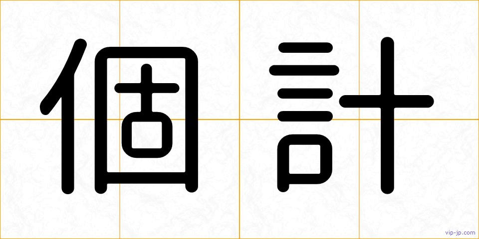 個計の画像