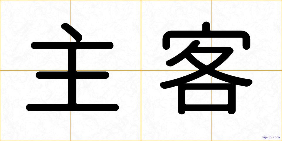 主客の画像