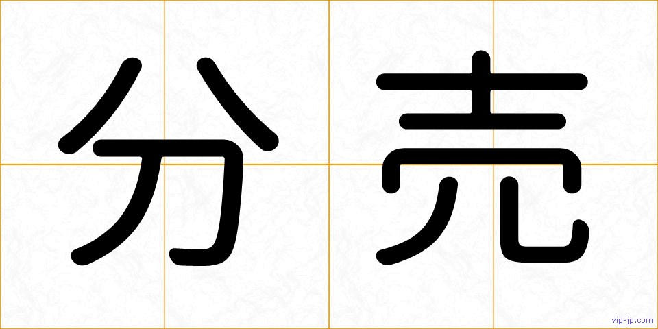 分売の画像