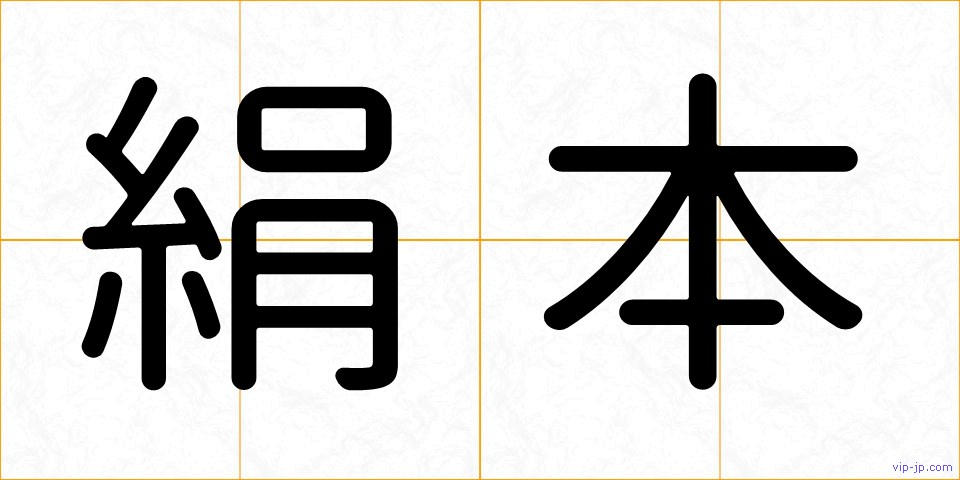 絹本の画像