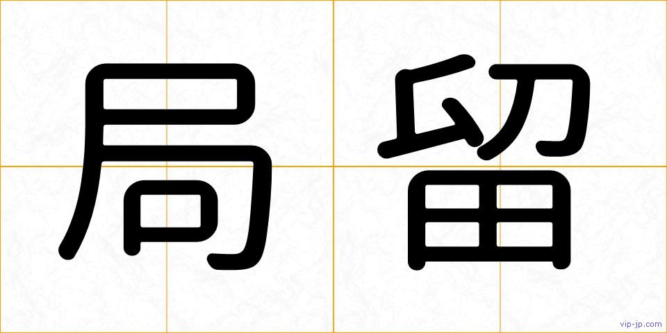 局留の画像