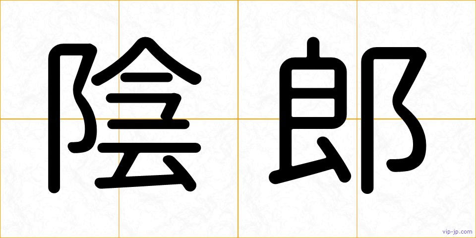 陰郎の画像