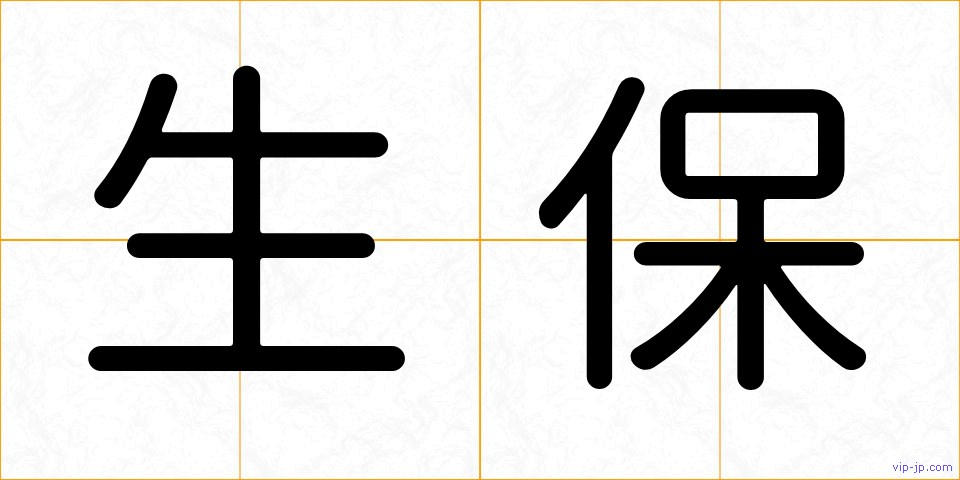 生保の画像