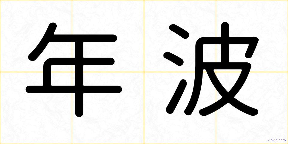 年波の画像
