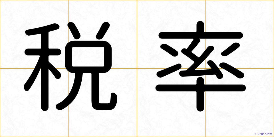 税率の画像