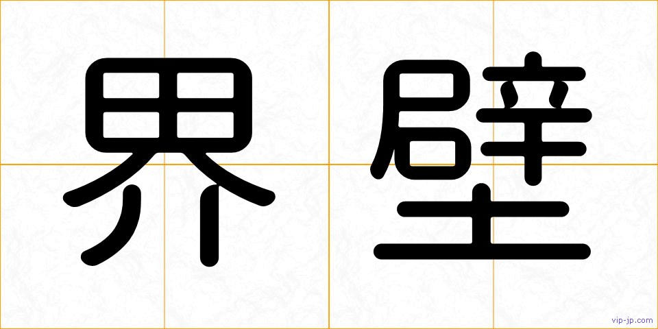 界壁の画像