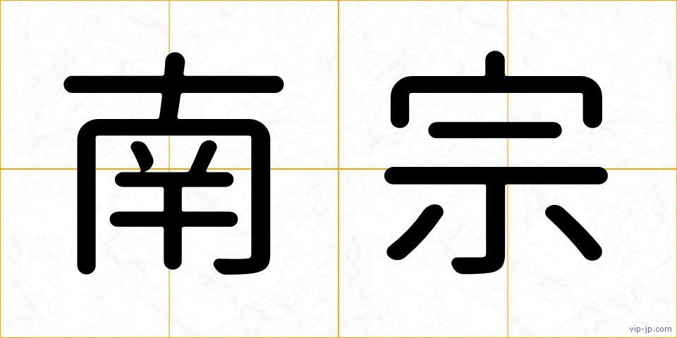 南宗の画像