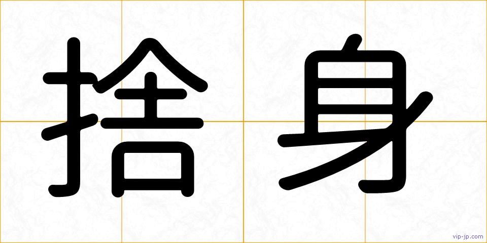 捨身の画像