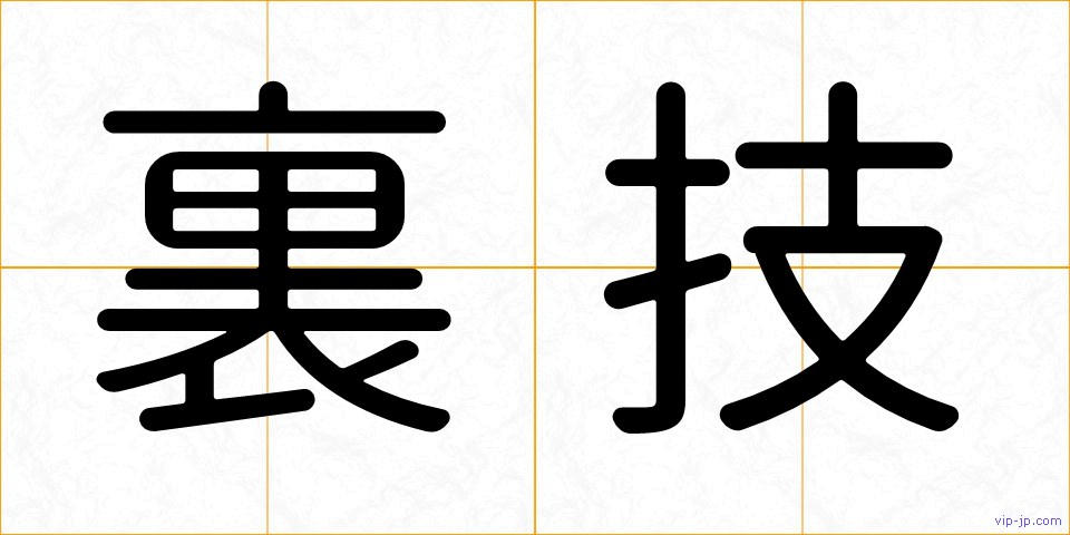 裏技の画像