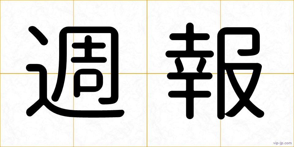 週報の画像