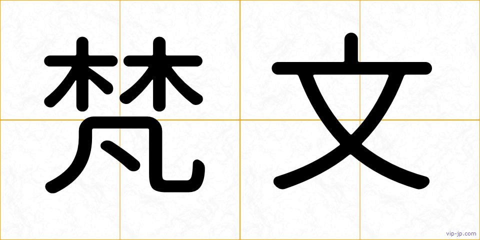 梵文の画像