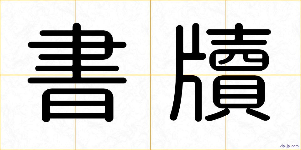 書牘の画像