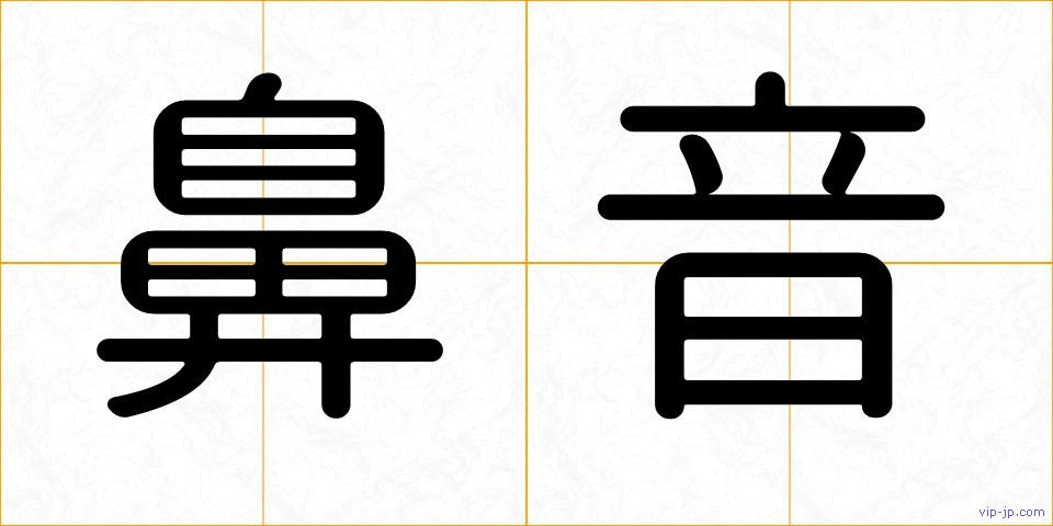 鼻音の画像